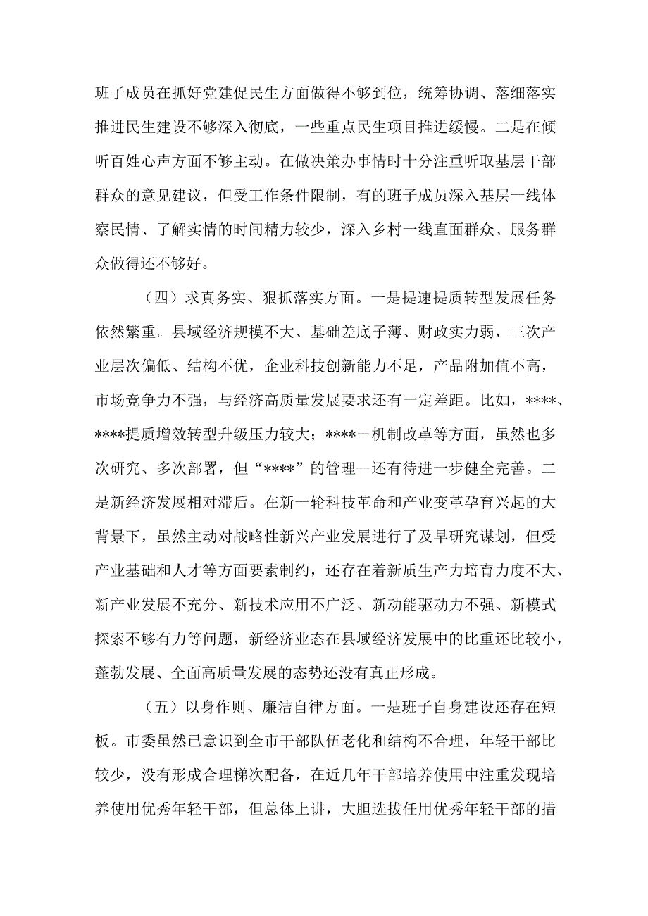 3篇2024践行宗旨、服务人民方面、求真务实、狠抓落实方面、以身作则、廉洁自律方面、履行全面从严治党责任对照检查发言材料.docx_第3页