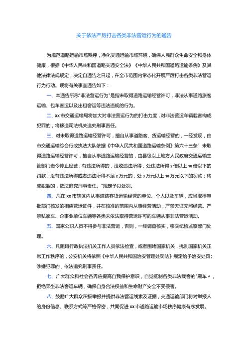 关于依法严厉打击各类非法营运行为的通告.docx