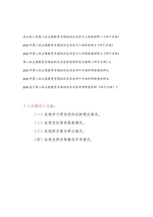 党员干部重点围绕检视“学习贯彻党的创新理论、党性修养提高、联系服务群众、发挥先锋模范作用情况”等4个方面对照发言提纲7篇.docx