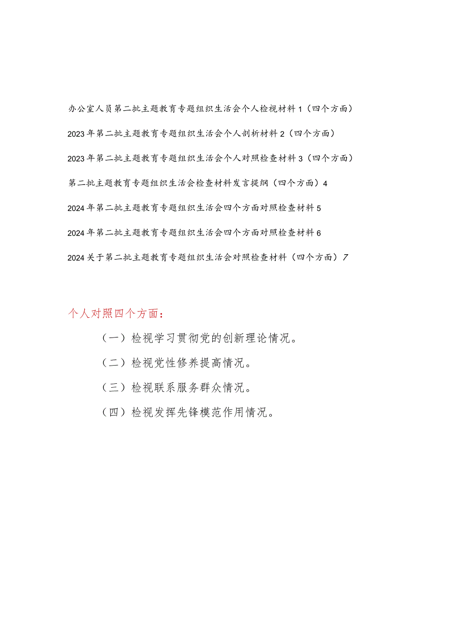 党员干部重点围绕检视“学习贯彻党的创新理论、党性修养提高、联系服务群众、发挥先锋模范作用情况”等4个方面对照发言提纲7篇.docx_第1页