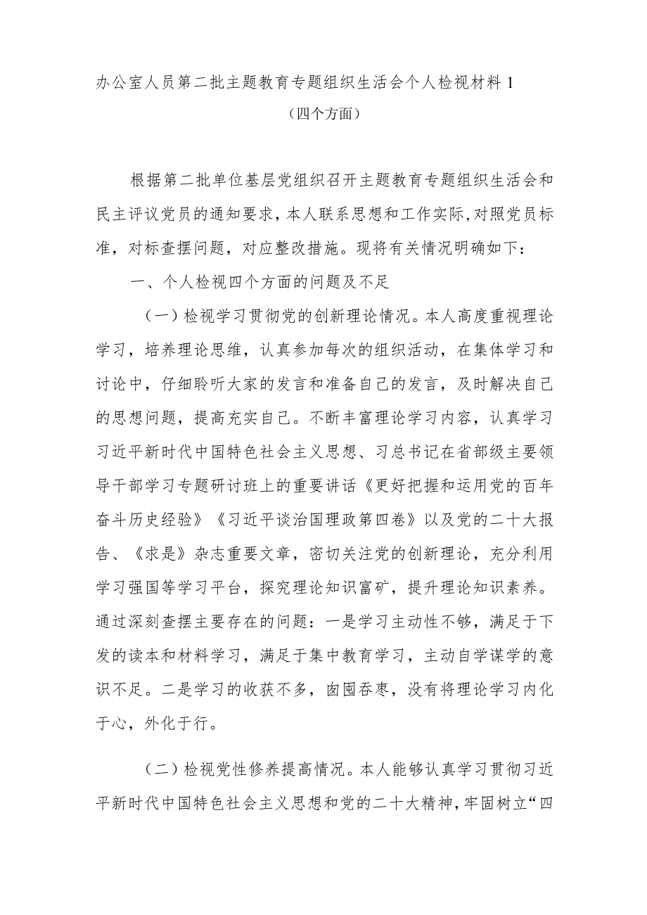 党员干部重点围绕检视“学习贯彻党的创新理论、党性修养提高、联系服务群众、发挥先锋模范作用情况”等4个方面对照发言提纲7篇.docx_第2页