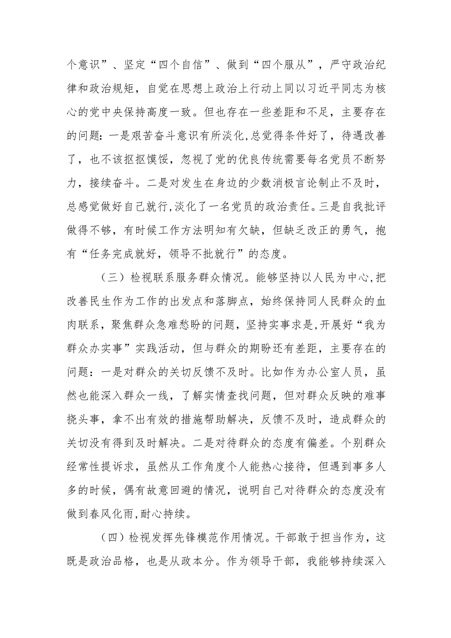 党员干部重点围绕检视“学习贯彻党的创新理论、党性修养提高、联系服务群众、发挥先锋模范作用情况”等4个方面对照发言提纲7篇.docx_第3页