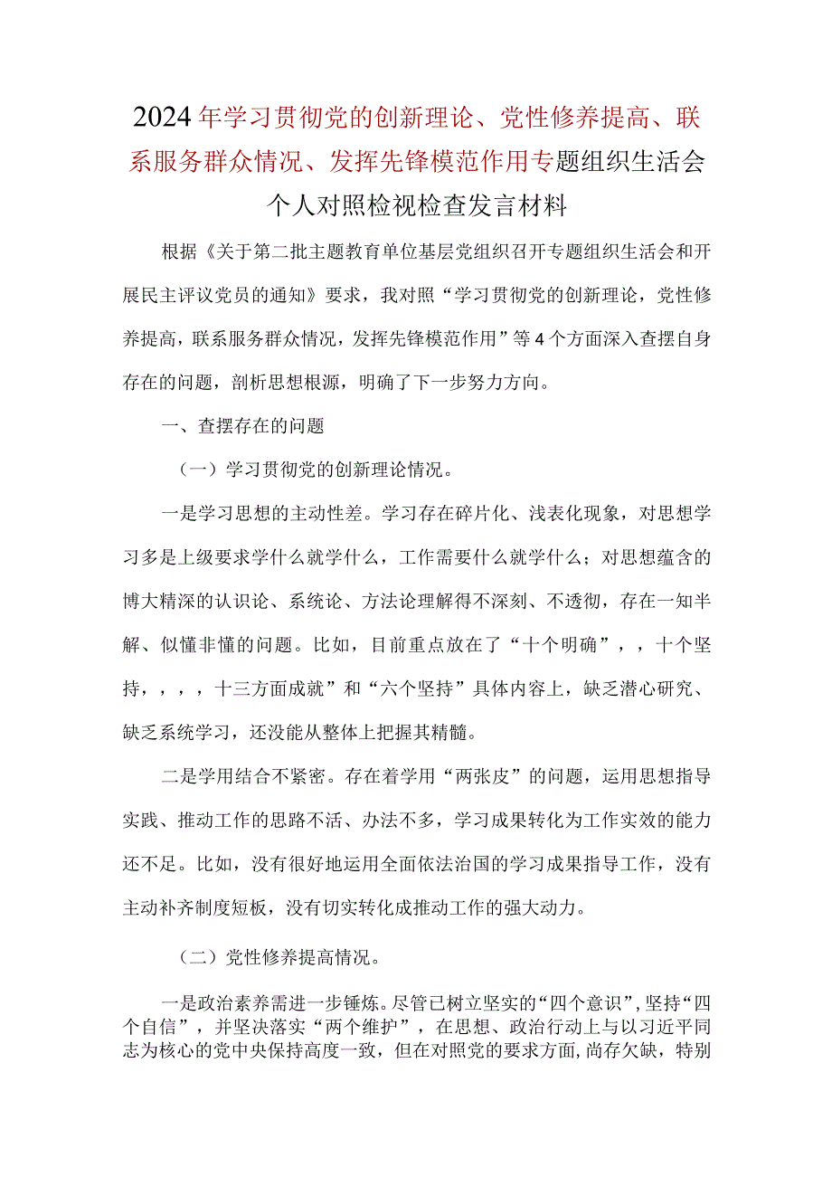 通用版联系服务群众四个方面对照材料精选资料.docx_第1页