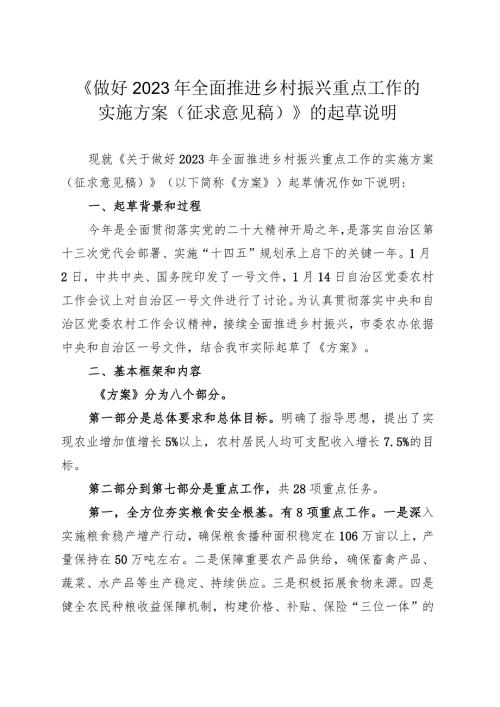 《做好2023年全面推进乡村振兴重点工作的实施方案（征求.docx