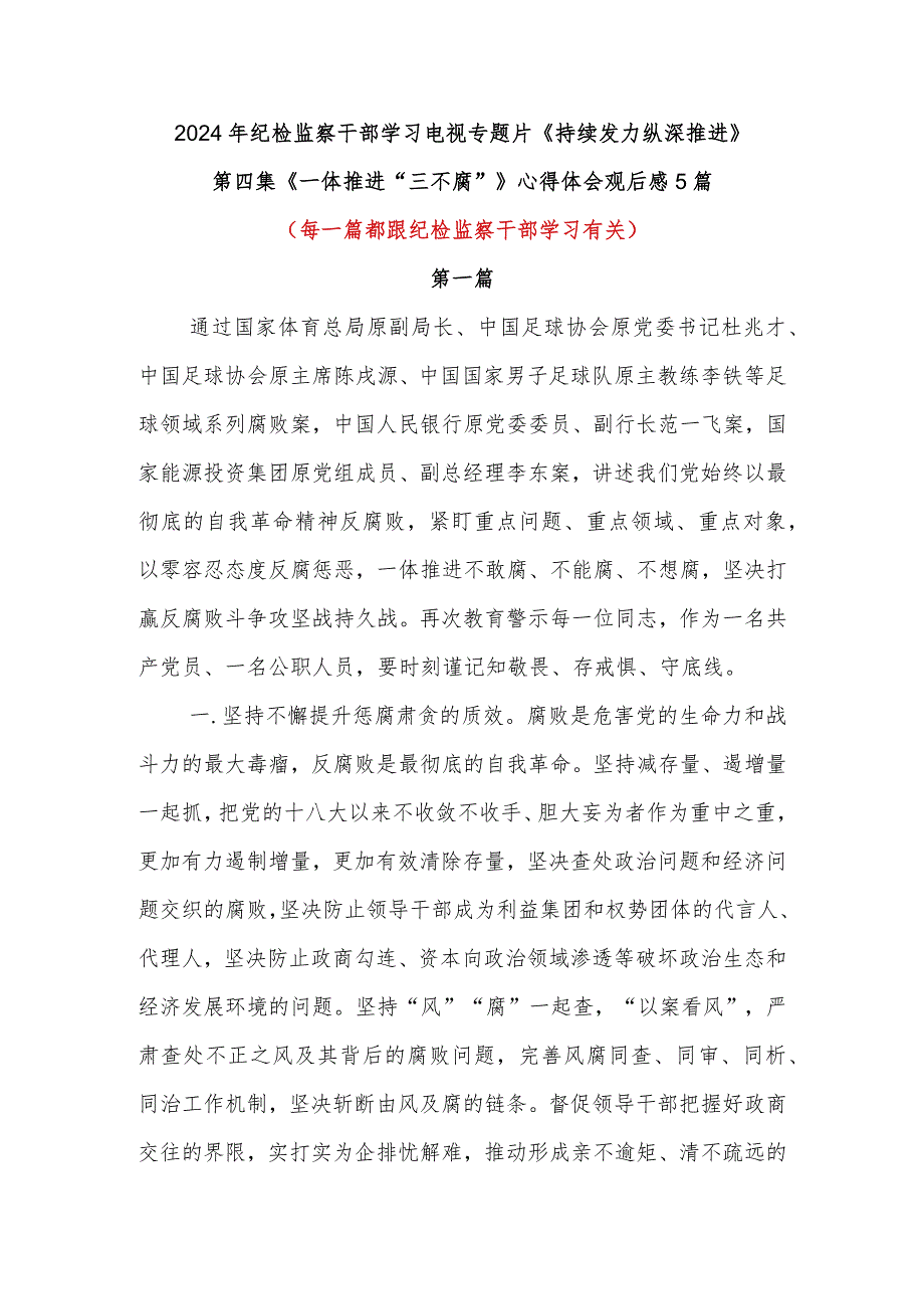 纪检监察机关干部电视专题片《持续发力纵深推进》第四集《一体推进“三不腐”》观后感学习心得体会5篇.docx_第1页