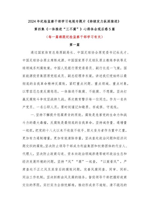纪检监察机关干部电视专题片《持续发力纵深推进》第四集《一体推进“三不腐”》观后感学习心得体会5篇.docx