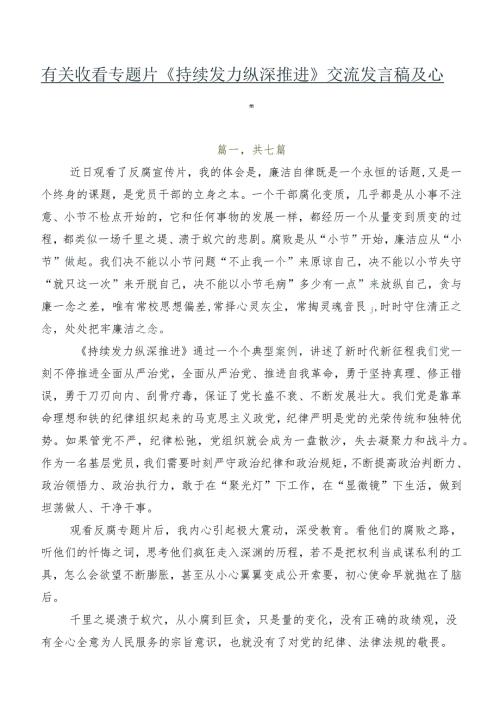 有关收看专题片《持续发力纵深推进》交流发言稿及心得.docx