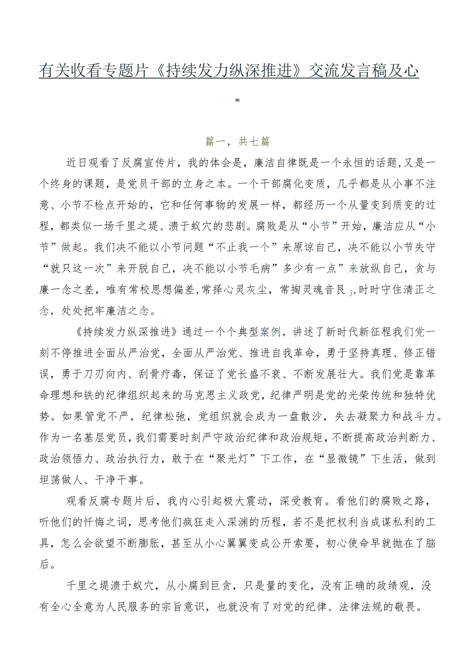 有关收看专题片《持续发力纵深推进》交流发言稿及心得.docx_第1页