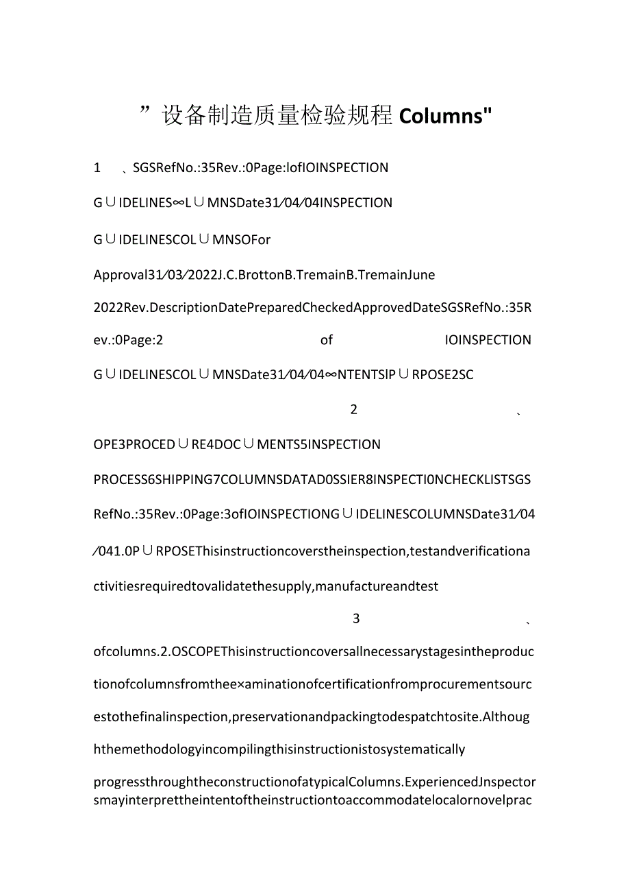 设备制造质量检验规程Columns.docx_第1页