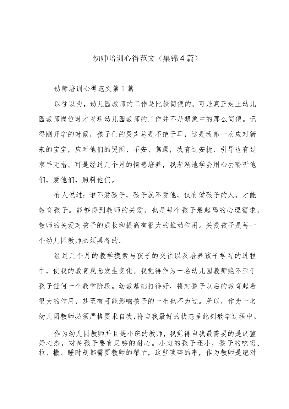 幼师培训心得范文（集锦4篇）.docx_第1页