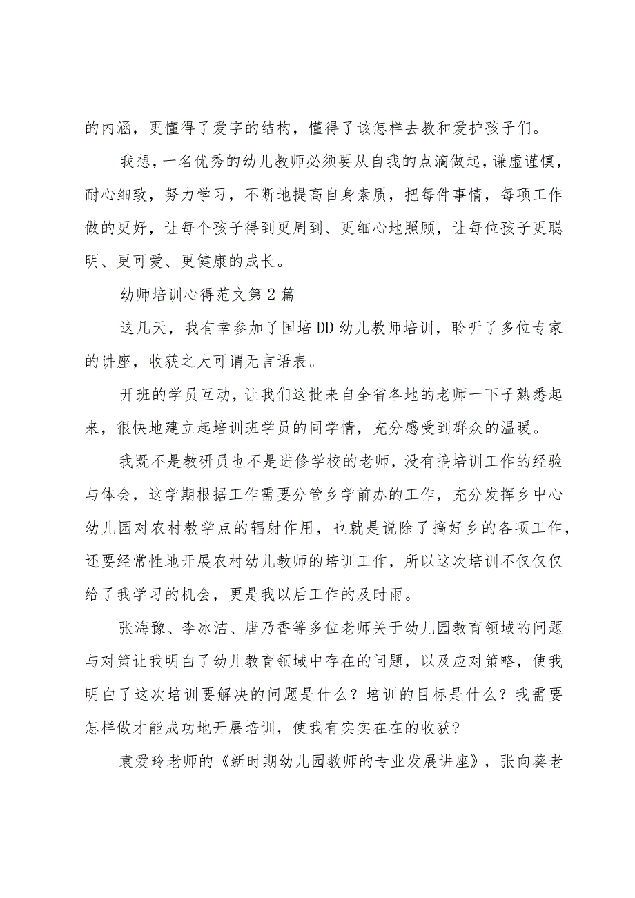 幼师培训心得范文（集锦4篇）.docx_第3页