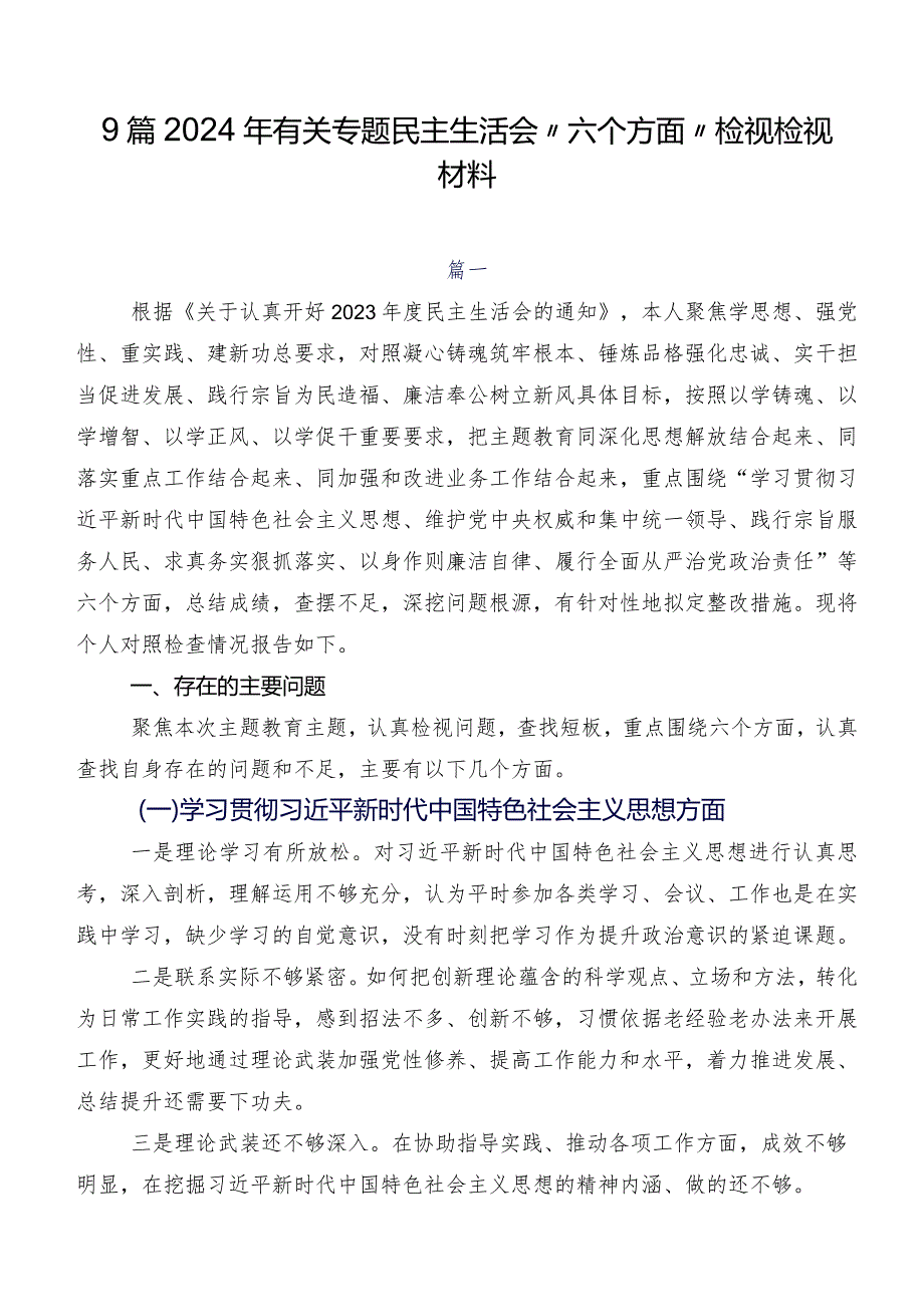 9篇2024年有关专题民主生活会“六个方面”检视检视材料.docx_第1页