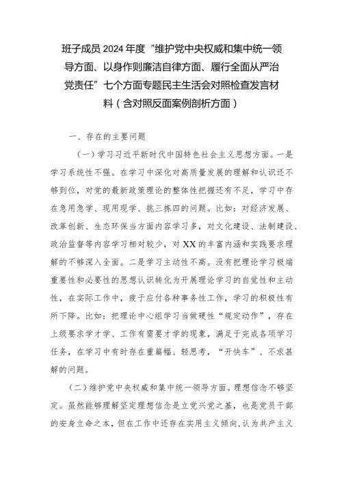 班子成员2024“维护党中央权威和集中统一领导方面、以身作则廉洁自律方面、履行全面从严治党责任”七个方面专题民主生活会对照检查发.docx