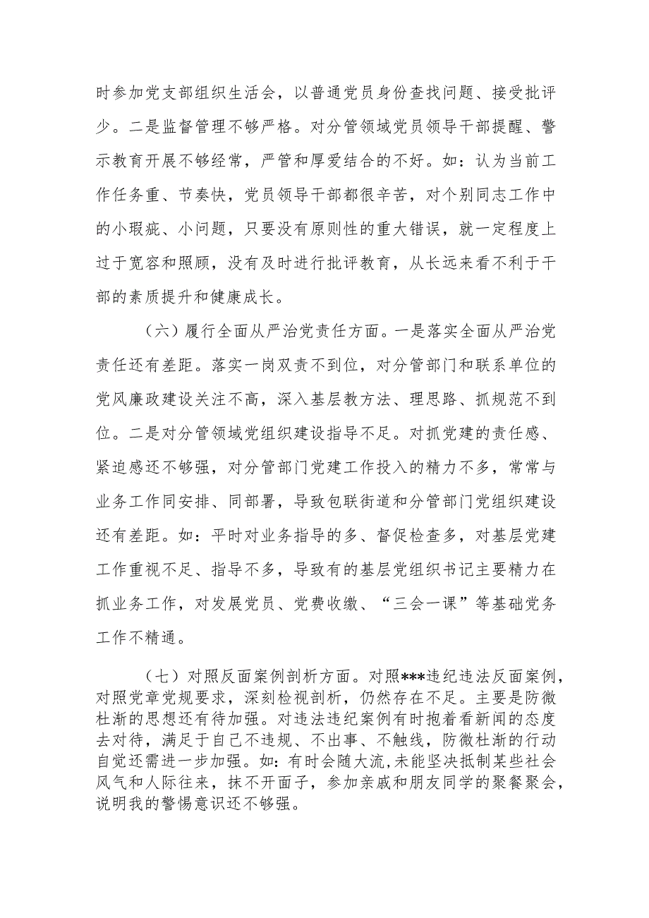 班子成员2024“维护党中央权威和集中统一领导方面、以身作则廉洁自律方面、履行全面从严治党责任”七个方面专题民主生活会对照检查发.docx_第3页