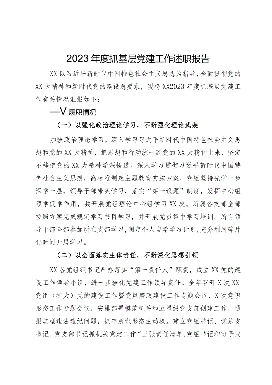 2023抓基层党建工作述职报告.docx_第1页