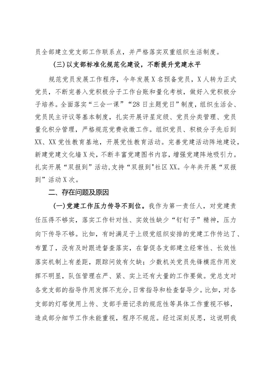 2023抓基层党建工作述职报告.docx_第2页