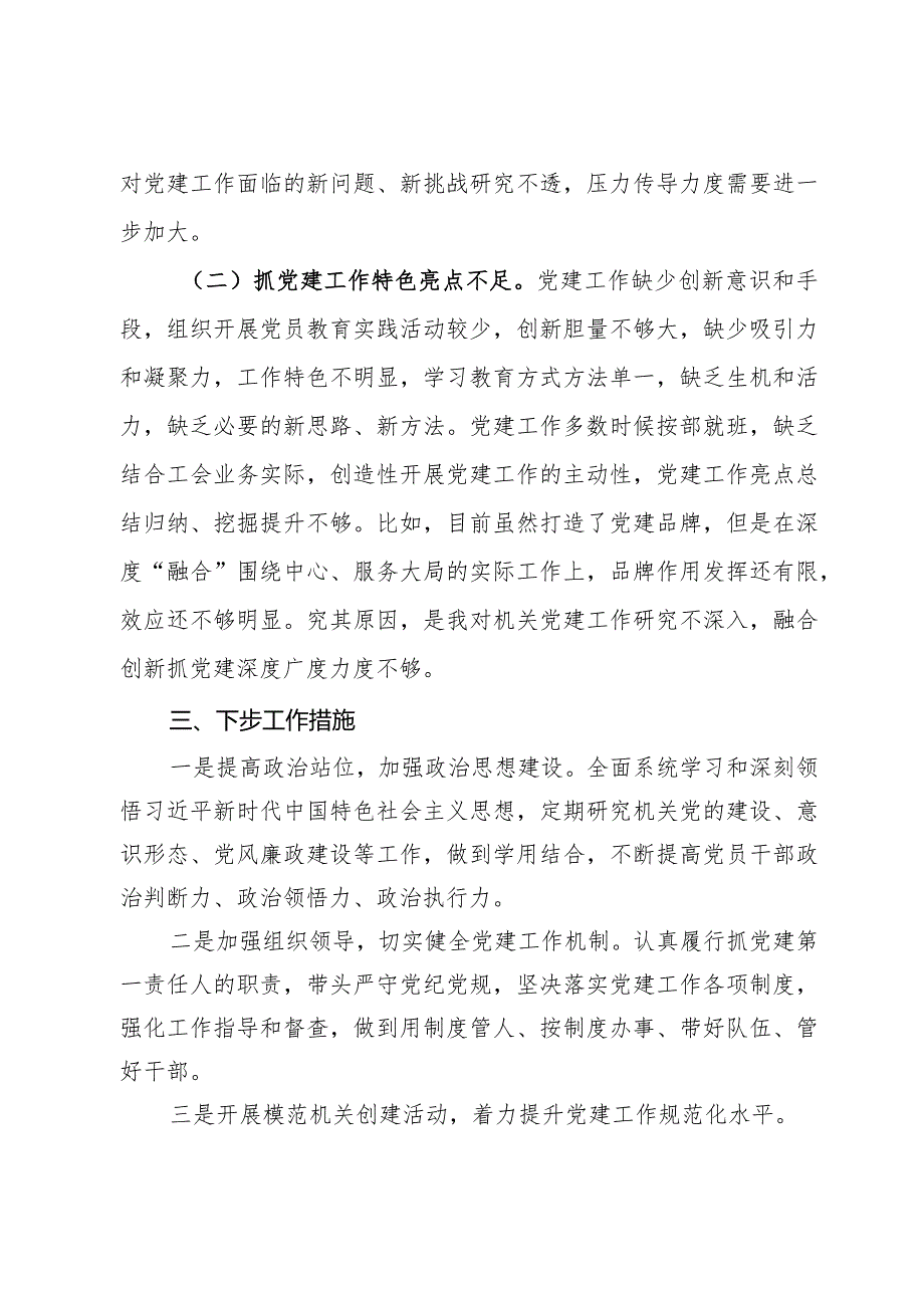 2023抓基层党建工作述职报告.docx_第3页