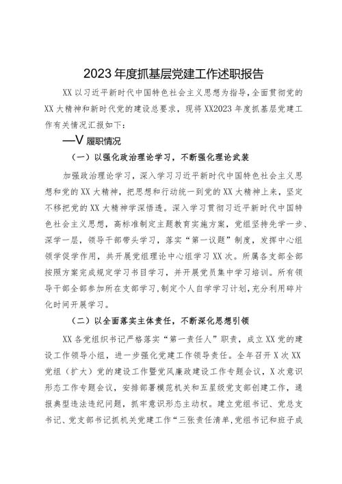 2023抓基层党建工作述职报告.docx