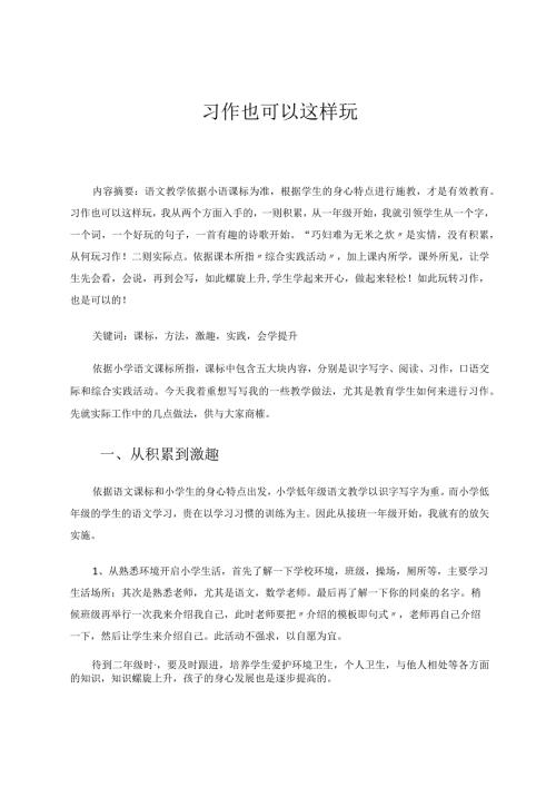 习作也可以这样玩 论文.docx