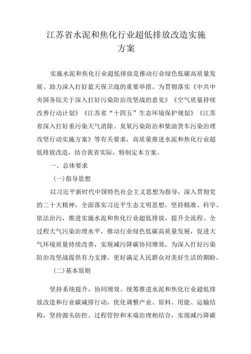 江苏省水泥和焦化行业超低排放改造实施方案.docx