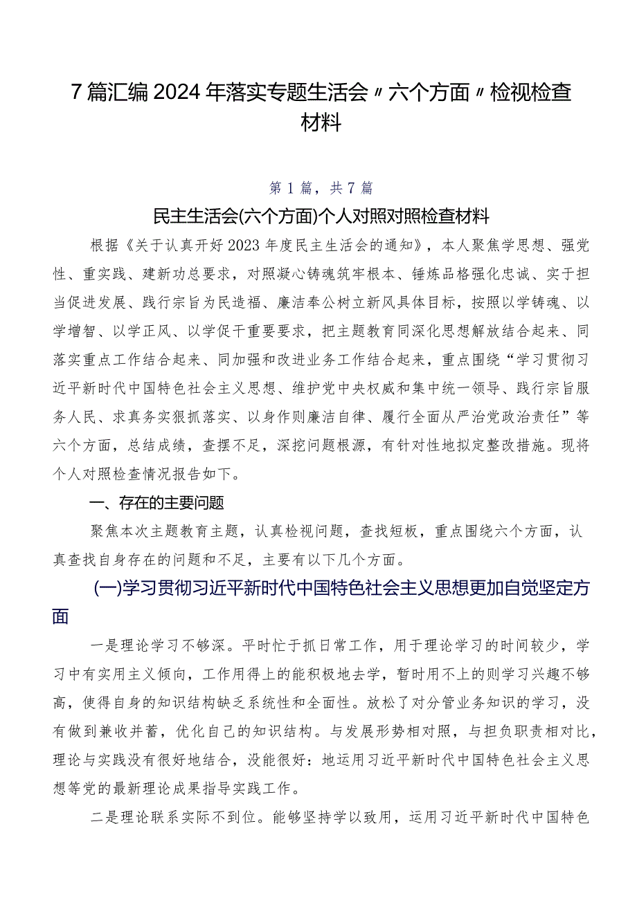 7篇汇编2024年落实专题生活会“六个方面”检视检查材料.docx_第1页