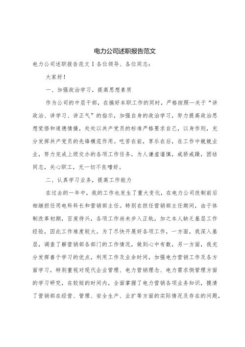 电力公司述职报告范文.docx