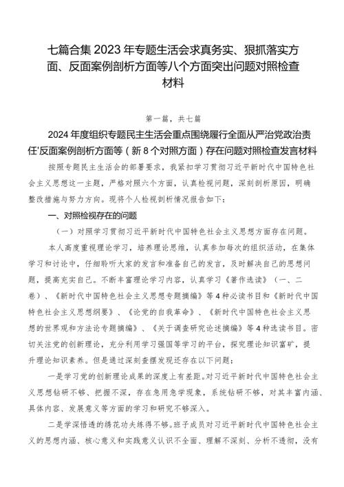 七篇合集2023年专题生活会求真务实、狠抓落实方面、反面案例剖析方面等八个方面突出问题对照检查材料.docx