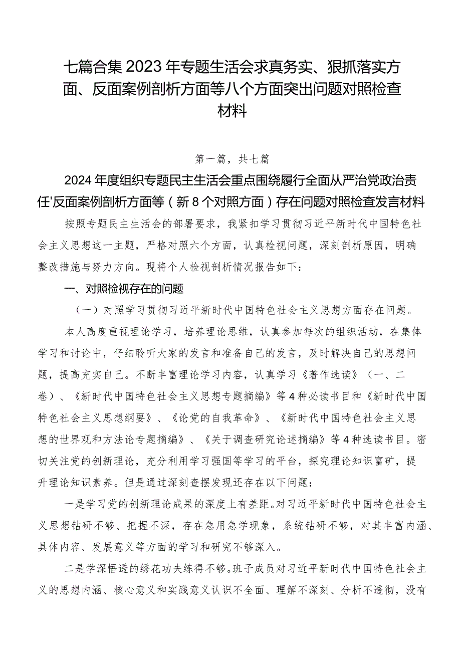 七篇合集2023年专题生活会求真务实、狠抓落实方面、反面案例剖析方面等八个方面突出问题对照检查材料.docx_第1页
