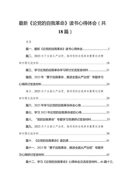 最新《论党的自我革命》读书心得体会（共18篇）(1).docx