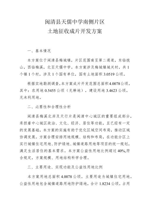 闽清县天儒中学南侧片区土地征收成片开发方案.docx