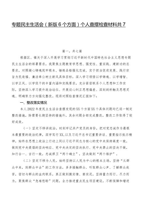 专题民主生活会(新版6个方面)个人查摆检查材料共7篇.docx