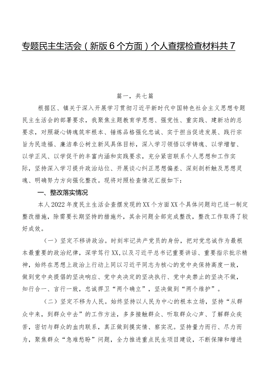 专题民主生活会(新版6个方面)个人查摆检查材料共7篇.docx_第1页