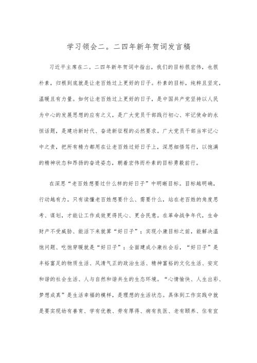 学习领会二〇二四年新年贺词发言稿.docx