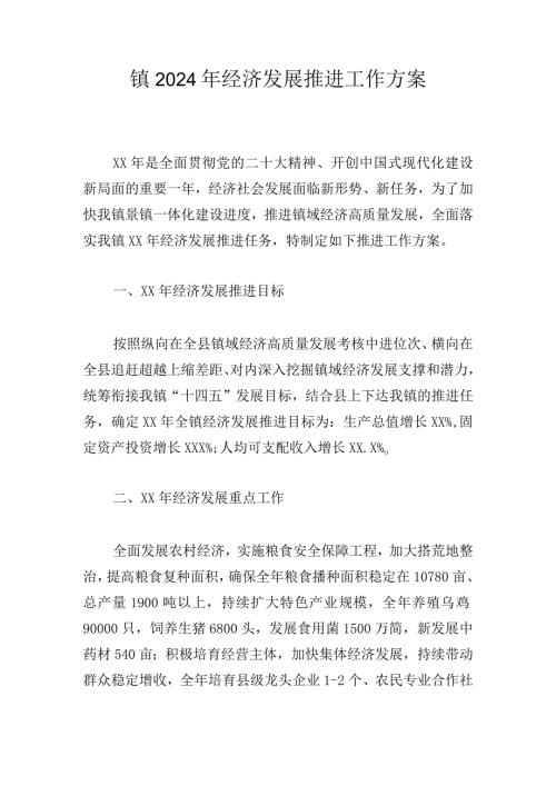 镇2024年经济发展推进工作方案.docx