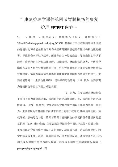 康复护理学课件第四节 脊髓损伤的康复护理PPTPPT内容.docx