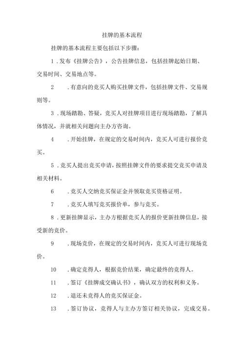 挂牌的基本流程.docx