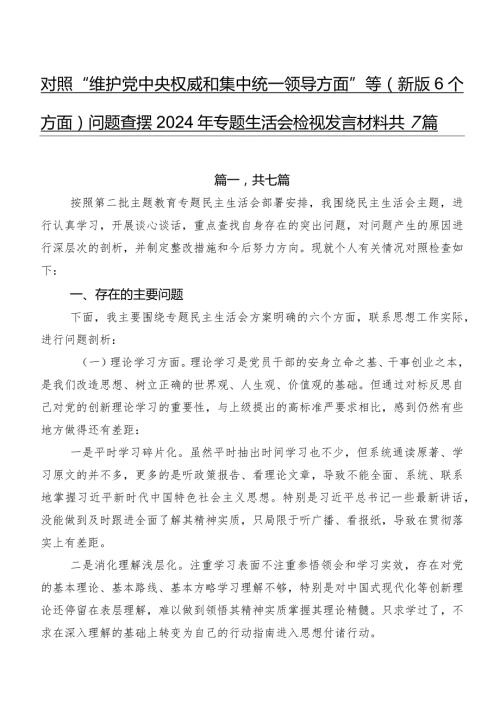 对照“维护党中央权威和集中统一领导方面”等(新版6个方面)问题查摆2024年专题生活会检视发言材料共7篇.docx
