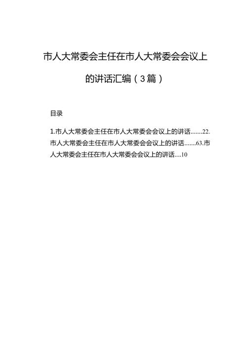 市人大常委会主任在市人大常委会会议上的讲话汇编（3篇）(1).docx