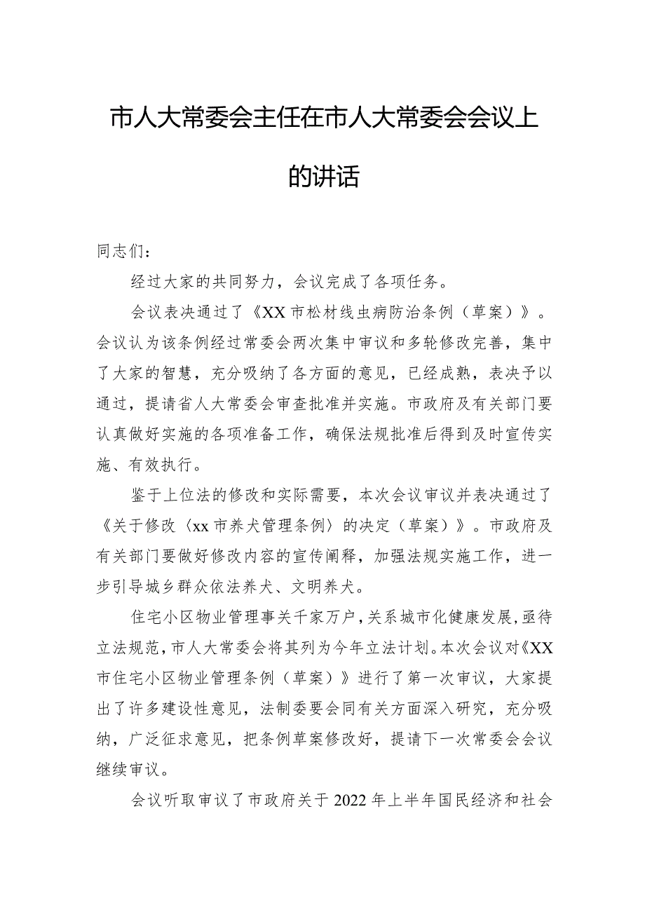 市人大常委会主任在市人大常委会会议上的讲话汇编（3篇）(1).docx_第2页