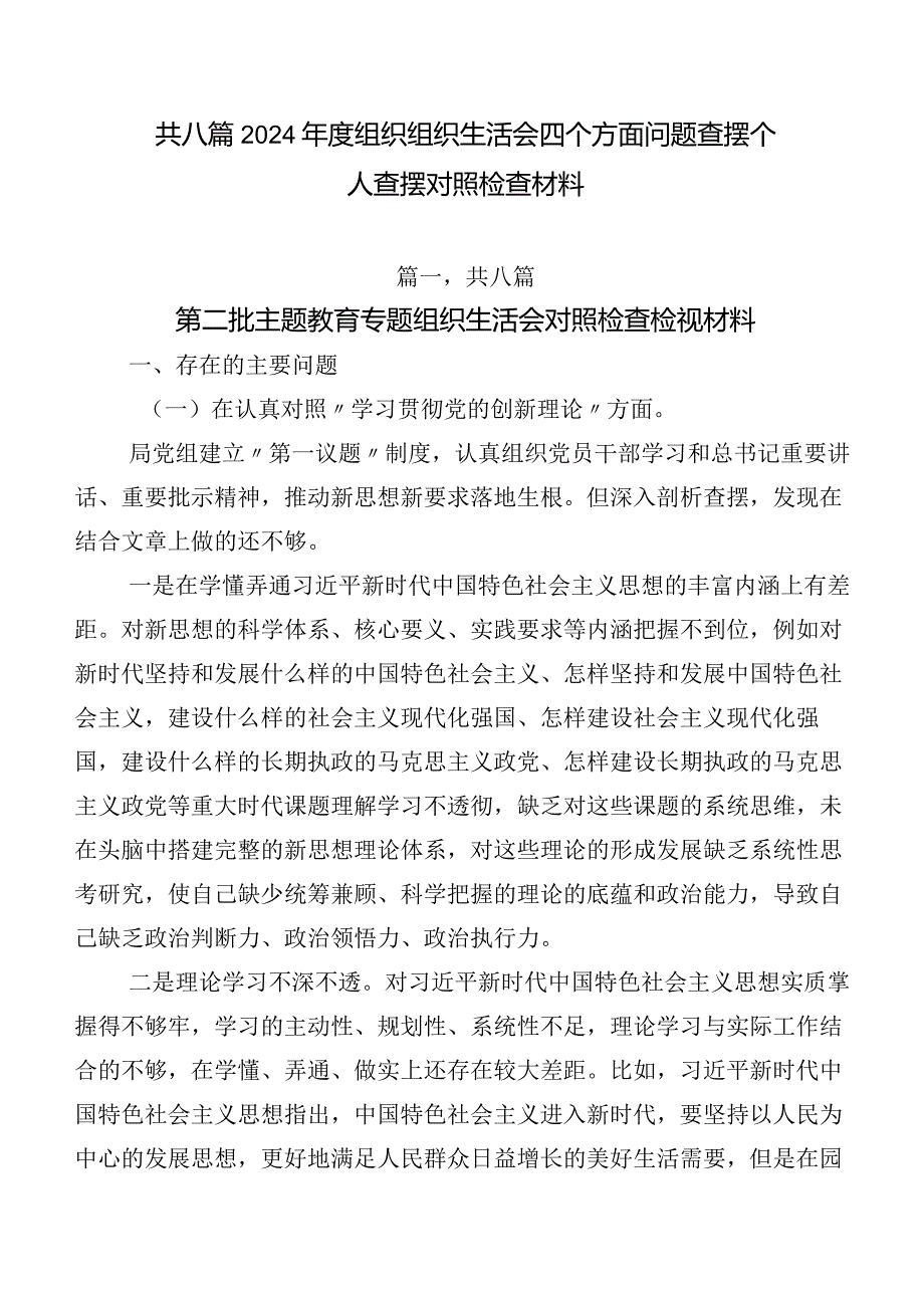 共八篇2024组织组织生活会四个方面问题查摆个人查摆对照检查材料.docx_第1页