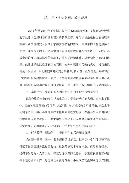 《客房服务实训教程》教学反思.docx