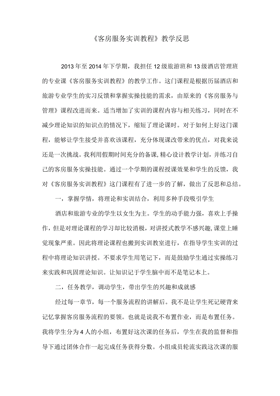 《客房服务实训教程》教学反思.docx_第1页