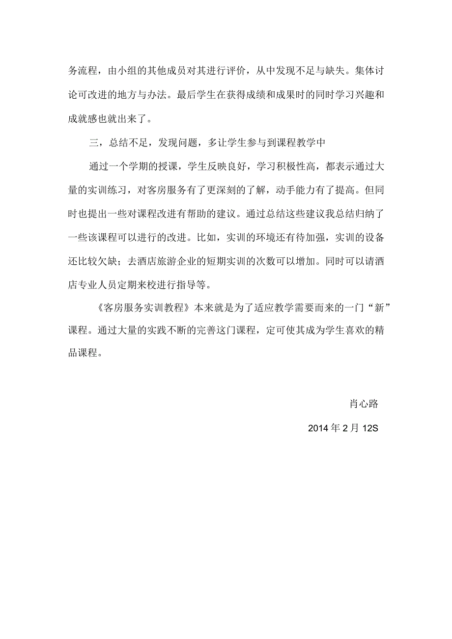 《客房服务实训教程》教学反思.docx_第2页