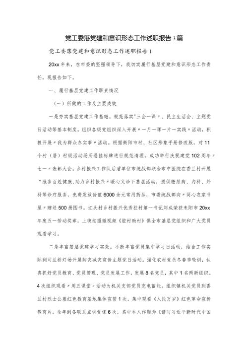 党工委落党建和意识形态工作述职报告3篇.docx