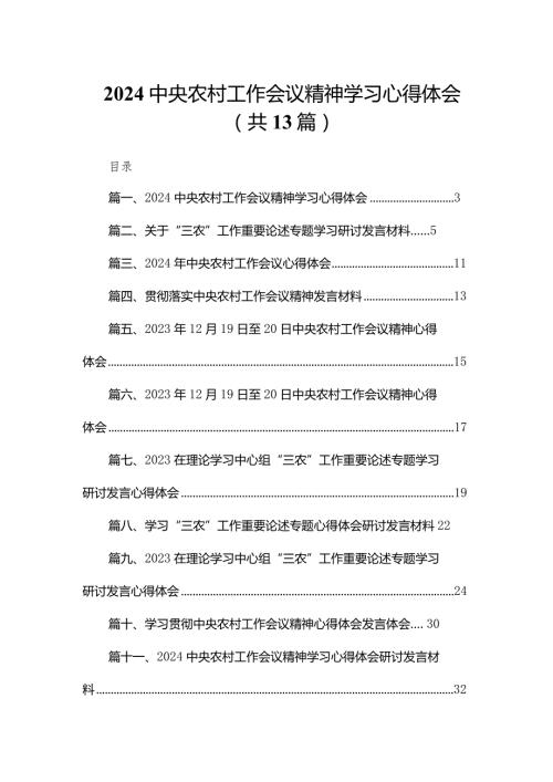 中央农村工作会议精神学习心得体会13篇供参考(1).docx