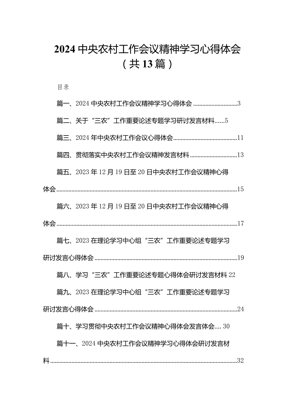 中央农村工作会议精神学习心得体会13篇供参考(1).docx_第1页