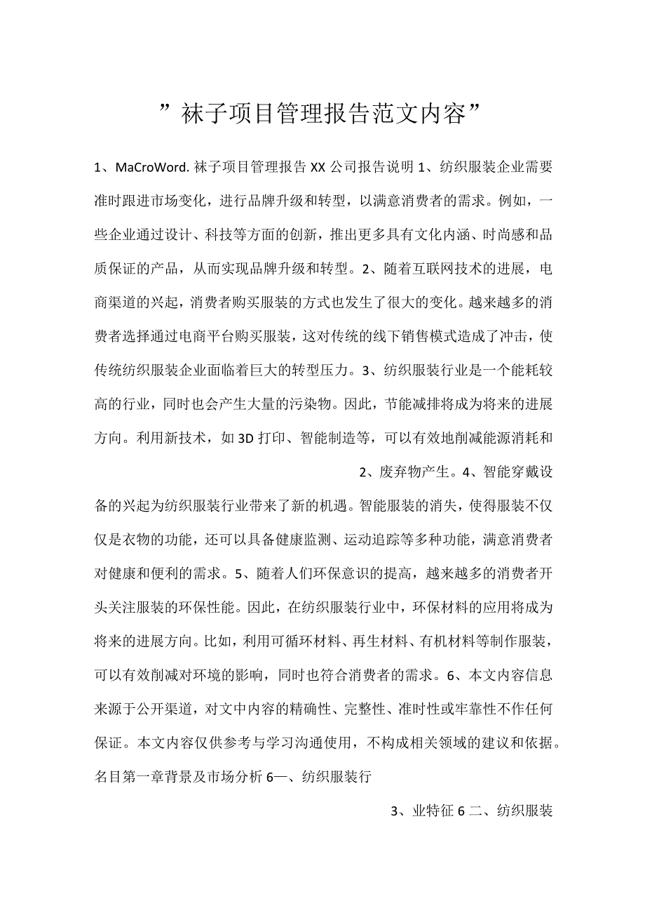 袜子项目管理报告范文内容.docx_第1页