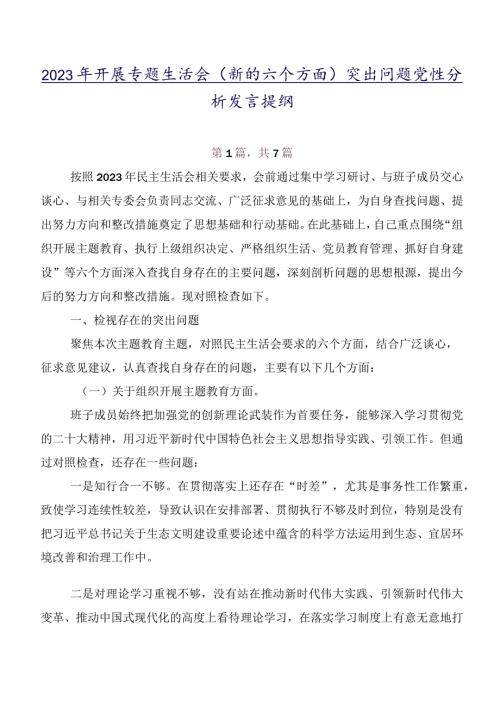 2023年开展专题生活会(新的六个方面)突出问题党性分析发言提纲.docx