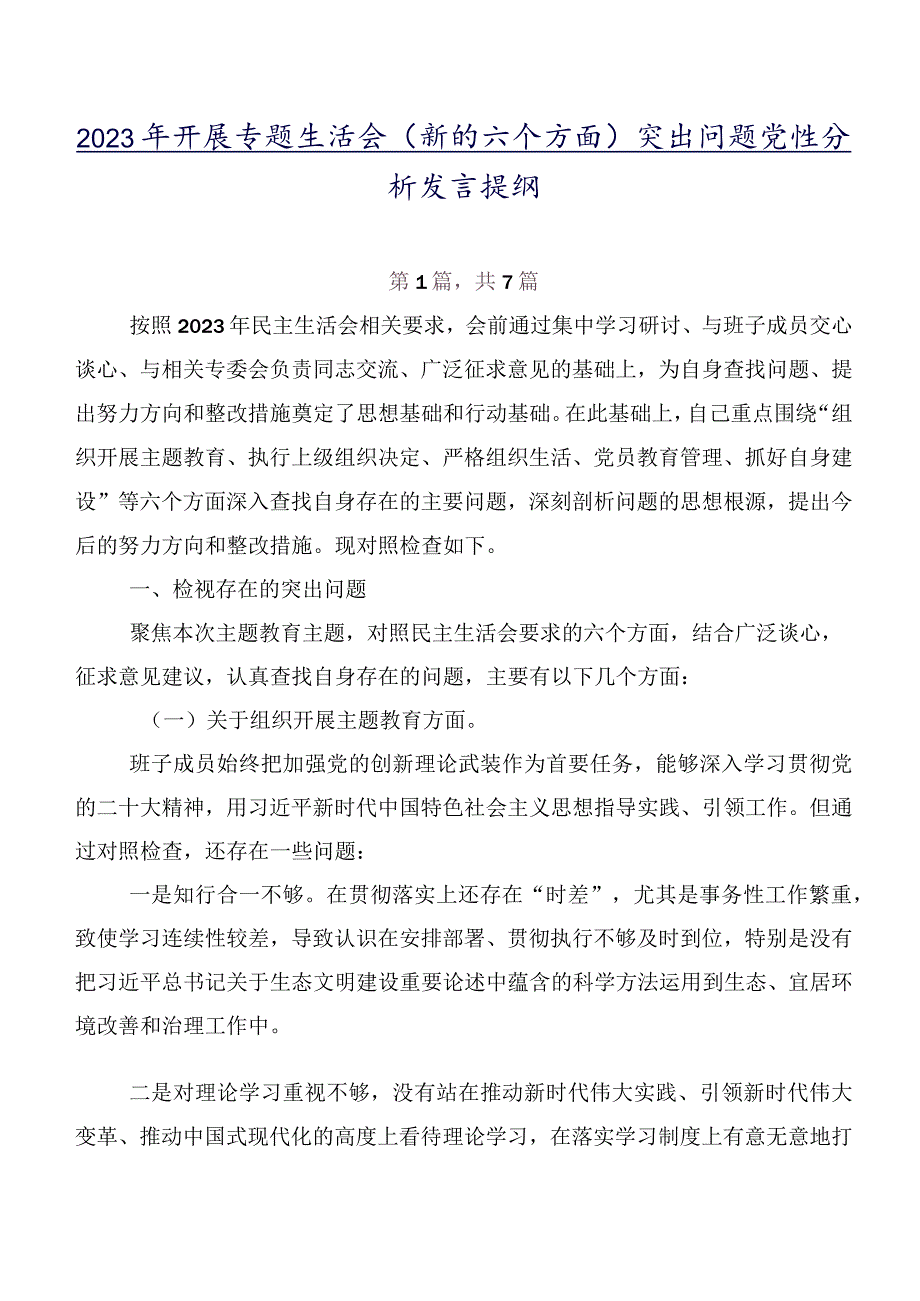 2023年开展专题生活会(新的六个方面)突出问题党性分析发言提纲.docx_第1页