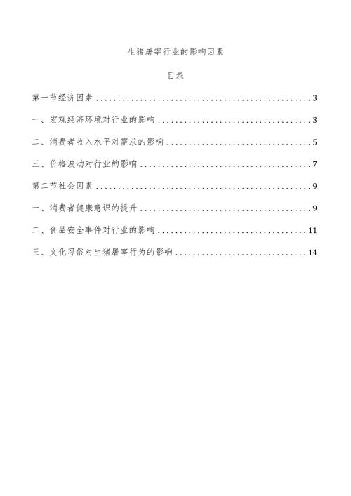 生猪屠宰行业的影响因素.docx